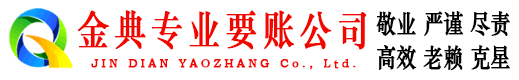 平湖金典讨账公司
